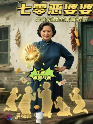 七零恶婆婆:异能觉醒全家喊祖宗 七零恶婆婆:异能觉醒全家喊祖宗
