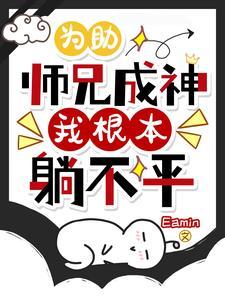 神了!小师妹竟然次次死里逃生 神了!小师妹竟然次次死里逃生