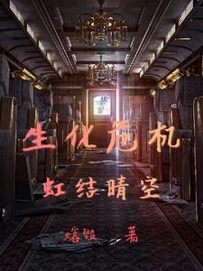 生化危机:虹结晴空 生化危机:虹结晴空
