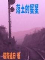 落土的星星 落土的星星