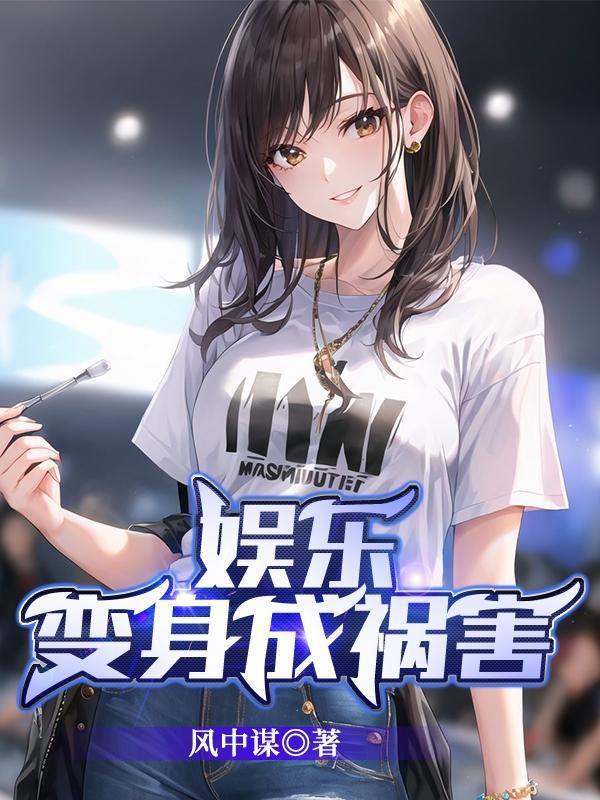 娱乐:变身成祸害 娱乐:变身成祸害