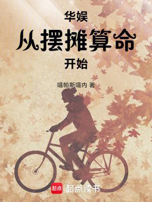 华娱从摆摊算命开始 华娱从摆摊算命开始